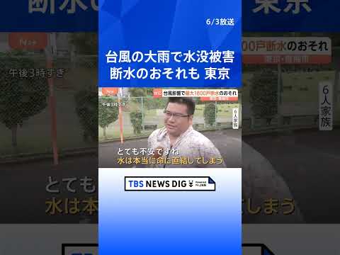 【台風6号】東京・青梅市で最大1800戸で断水・減水のおそれ 「水は命に直結」住民はタンクや鍋に水を貯めて備え　貯水施… サムネイル