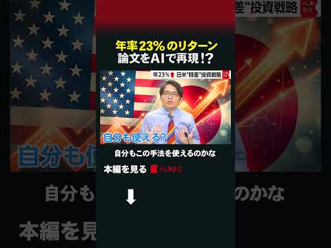 年率23%のリターン 論文をAIで再現！ 理系通信 AI 投資 論文 投資戦略