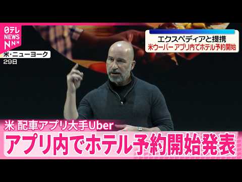 【アメリカ･Uber】エクスペディアと提携  アプリ内でホテル予約開始 サムネイル