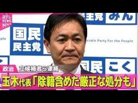 【政治】国民民主党の立候補者ら逮捕  玉木代表「許されないこと」「事実関係が確定すれば除籍を含めた厳正な処分を」──政… サムネイル