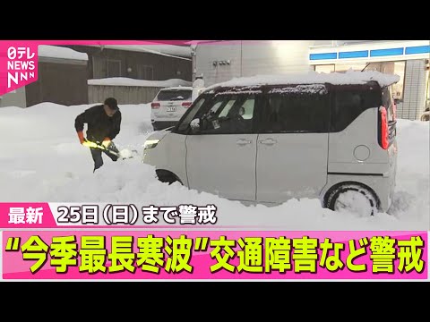 【寒波】25日までは交通障害などに警戒  “今季最長寒波”日本海側中心に大雪── 気象ニュースライブ（日テレNEWS… サムネイル