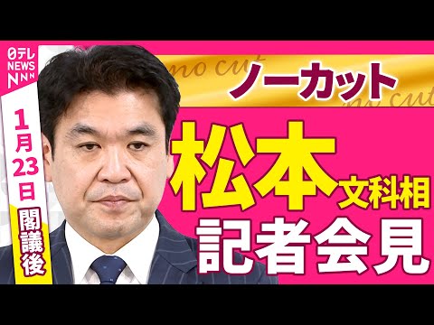 【会見ノーカット】閣議後　松本文科相 記者会見 ──政治ニュース（日テレNEWS） サムネイル