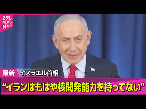 【最新イラン情勢】イスラエル首相“イランはもはや核開発能力を持っていない”　イラン「革命防衛隊」“イスラエルの製油所を…