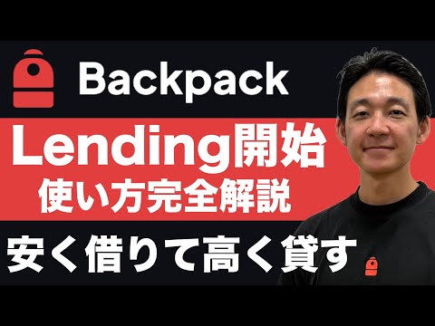 BackpackのLendingサービス使い方完全解説。 サムネイル