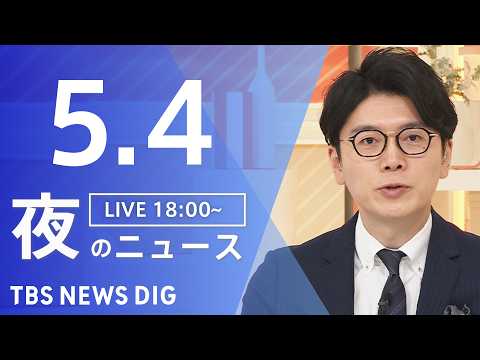 【LIVE】夜のニュース（Japan News Digest Live）最新情報など（5月4日）｜TBS NEWS D… サムネイル