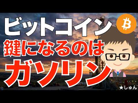 ビットコイン（BTC）〜カギを握るのはガソリン価格？イラン情勢混乱でもマーケットは平静！ サムネイル