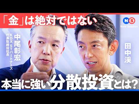 「あなたの投資先は”本当に”分散されている？」金とインデックスだけじゃない。不動産投資の新たな一手【NewsPicks…