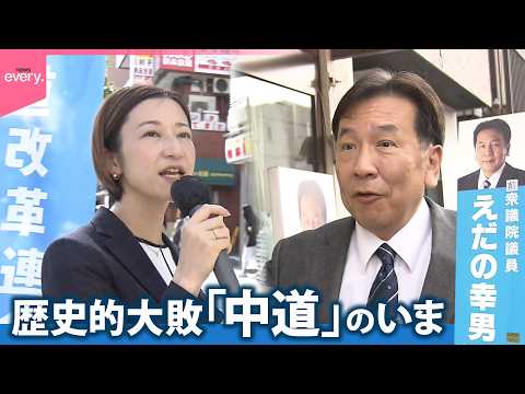 【歴史的大敗】国政復帰目指す“前”議員の苦悩「中道改革連合」のいま『every.特集』 サムネイル