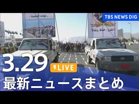 【LIVE】最新ニュースまとめ（Japan News Digest）（3月29日）｜TBS NEWS DIG