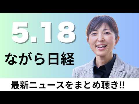 5月18日（月）住友鉱山がレアアース2割増産、世界でワクチン離れ 接種率｢コロナ前｣遠く【ながら日経】 サムネイル