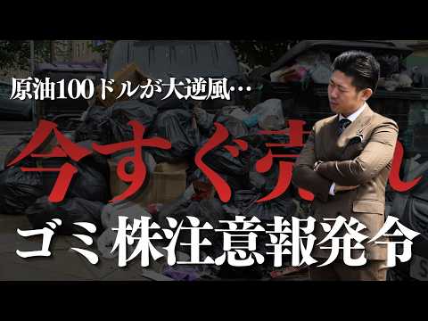 【日経平均5万円割れ】今すぐ売れ！原油100ドルで「ゴミ」になる株!?「神」になる株!!シャープ、住友化学、三菱重工、…