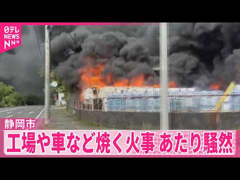【騒然】工場や車など焼く火事、黒煙立ちこめ  静岡市 サムネイル