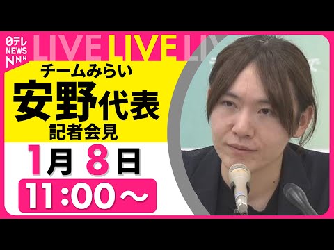 【リプレイ】チームみらい・安野代表　記者会見──政治ニュースライブ（日テレNEWS LIVE） サムネイル