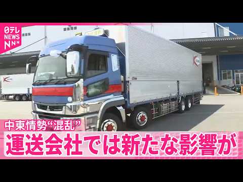 【中東情勢】混乱から2か月  運送会社では新たな影響が サムネイル