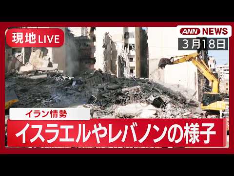【現地ライブ】イスラエル中部ラマト・ガン、レバノン・ベイルートの様子など イラン情勢 【LIVE】(2026年3月18…