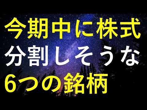 【仕込み時】今期中に株式分割の発表が期待できる6銘柄 サムネイル