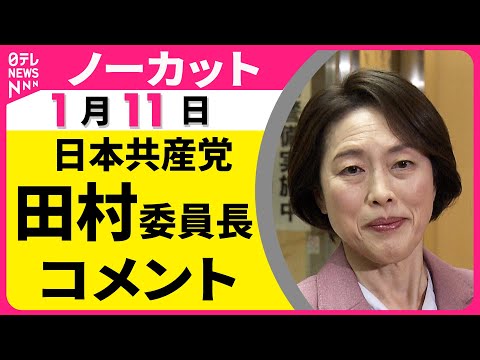 【ノーカット】日本共産党・田村委員長がコメント  “衆院解散検討”の一部報道についてなど──政治ニュース（日テレNEW… サムネイル