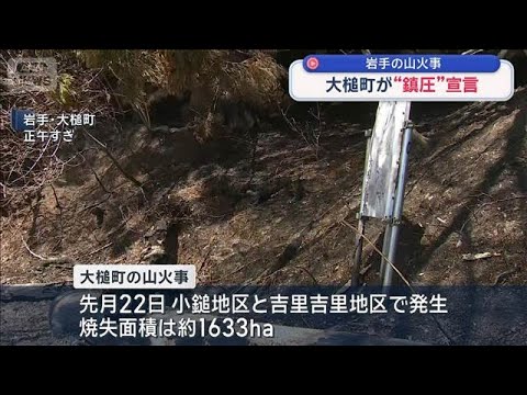 大槌町が“鎮圧”宣言　岩手の山火事【スーパーJチャンネル】(2026年5月2日) サムネイル