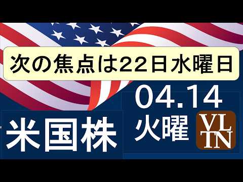 アメリカ・イラン、次の焦点は4/22水曜日。４月１４日火曜～あす上がる株米国版。最新のアメリカ株価と株式投資。高配当株… サムネイル