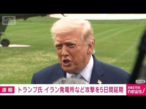 トランプ大統領「イランへの攻撃5日間延期を指示」イランと生産的な対話(2026年3月23日)