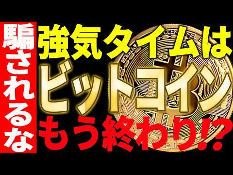 ⚠️ビットコインに騙されるな⚠️強気タイムはもう終わり⁉最新チャートで徹底解説【仮想通貨】 サムネイル