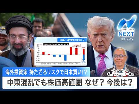 海外投資家 持たざるリスクで日本買い!? 中東混乱でも株価高値圏 なぜ？ 今後は？【NIKKEI NEWS NEXT】 サムネイル