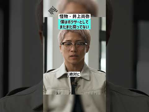 【怪物・井上尚弥】僕はボクサーとしてまだまだ腐ってない 井上尚弥 ボクシング 世界王者 怪物 サムネイル