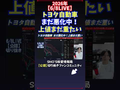 【6/8LIVE】トヨタ自動車まだ悪化中！上値まだ重たい 日経平均株価 投資
