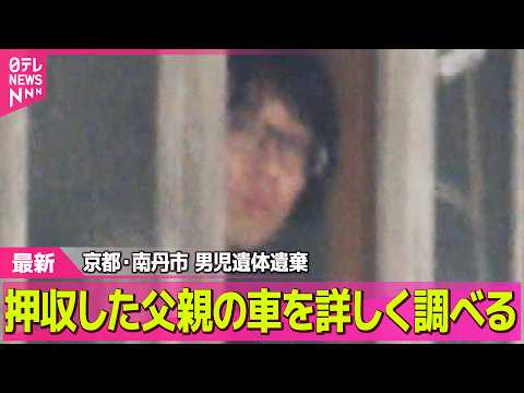 【最新】押収した父親の車詳しく調べる　京都・男児遺体遺棄── 社会ニュースライブ（日テレNEWS LIVE） サムネイル