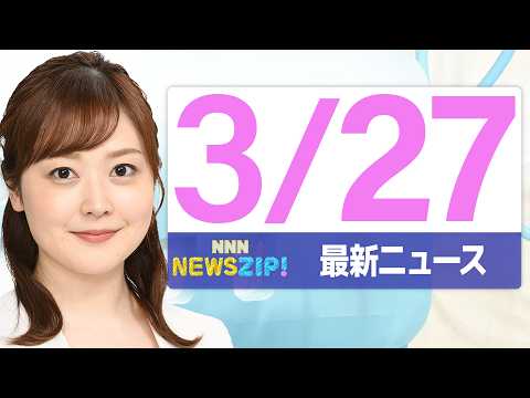 【今朝の最新ニュース5本】通勤・通学中にいち早くきょうの最新ニュースをお届け！ NNN NEWS ZIP！（2026年…