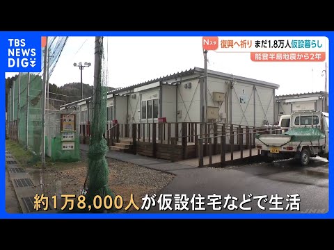 能登半島地震から2年「ちょっとずつ復興」 初詣で能登復興に祈り 住まいと生業の復興は道半ば｜TBS NEWS DIG サムネイル