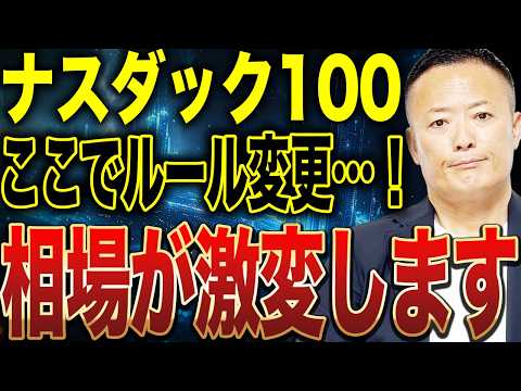ナスダック100ルール変更で何が起きる？IPO即組み入れ時代の投資戦略を解説します【5月1日から】 サムネイル