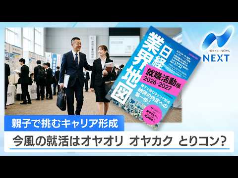 親子で挑むキャリア形成 今風の就活はオヤオリ オヤカク とりコン？【NIKKEI NEWS NEXT】 サムネイル