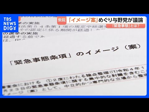 改憲議論が進む「緊急事態条項」とは…“緊急時の国会議員の任期延長”など柱のイメージ案　衆院・憲法審査会で与野党が意見｜… サムネイル
