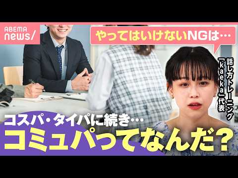 【コミュパ】質問攻めだけはNG!? タイパ・コスパの次は…話し方のプロが教えるコミュニケーション術｜わたしとニュース