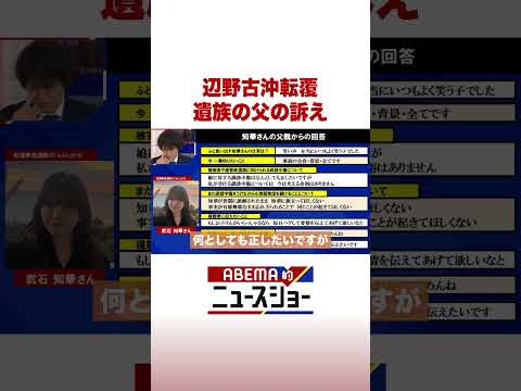 辺野古沖転覆 遺族の父の訴え ABEMA的ニュースショー Shorts サムネイル
