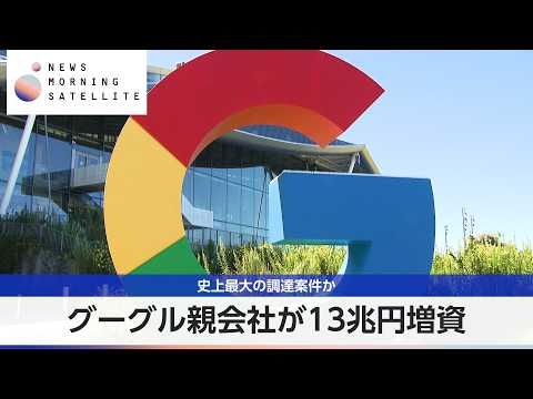 グーグル親会社が13兆円増資 史上最大の調達案件か【モーサテ】 サムネイル