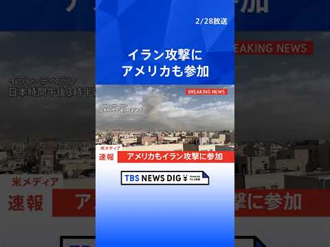 【速報】「米もイラン攻撃に参加」米メディアが報道｜TBS NEWS DIG shorts サムネイル