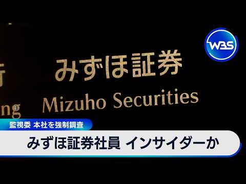 みずほ証券社員 インサイダーか 監視委 本社を強制調査【WBS】