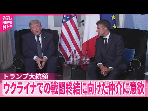 【トランプ大統領】ロシアとウクライナ双方首脳と電話会談  改めて和平仲介に意欲 サムネイル