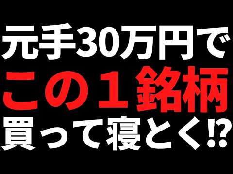いま私が元手30万円で株を買うならこの１銘柄は候補に挙げます！ サムネイル