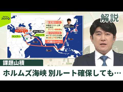 【解説】ホルムズ海峡通らぬ“代替ルート”で原油到着見通し　別ルート確保しても課題山積…