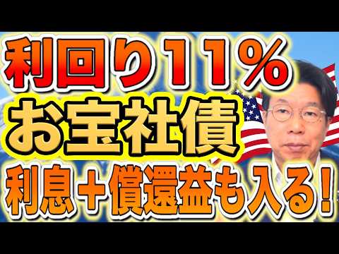【1195】利回り11％！お宝社債（ドル建て債券）年間約150万円の利息収入、プラスいくらの利益を受け取れるの？