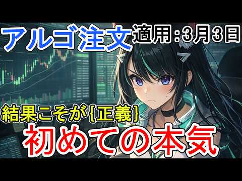 アルゴ注文適用3月3日｜本気でいく　投資系VTuber サムネイル