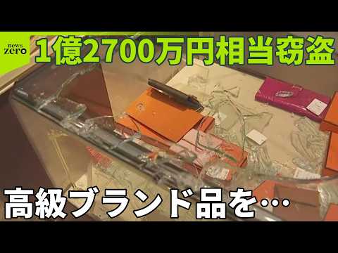 【1億2700万円相当】買い取り店に3人組が侵入  エルメスのバッグや貴金属など盗まれる  東京・広尾 サムネイル