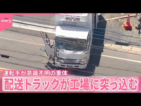 【コンビニの配送トラック】自動車整備工場に突っ込む  運転手が意識不明の重体  栃木・足利市 サムネイル