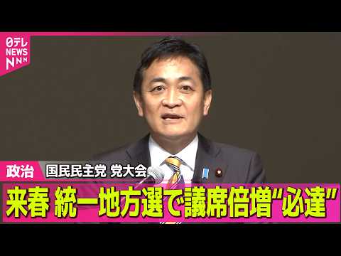 【政治】国民民主、今年度の活動方針など採択…来春の統一地方選で議席倍増“必達”　都内で党大会　ほか──政治ニュースまと… サムネイル