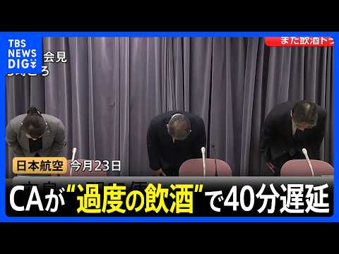 客室乗務員が“過度の飲酒”で乗務できず…出発が40分ほど遅れる　交代の確保に時間かかる　日本航空が明らかに「大変重く受… サムネイル