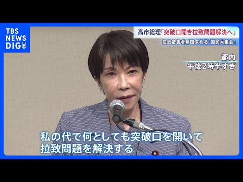 「突破口を開き問題解決へ」高市総理　拉致被害者の帰国を求める集会に出席　横田めぐみさんの母・早紀江さんも支援呼びかけ｜… サムネイル
