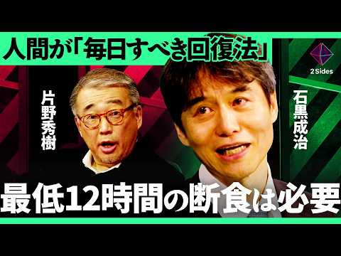 「最低12時間食べないだけで体が回復」消化器外科医も実践している”間欠ファスティング”を徹底解説【片野秀樹×石黒成治／… サムネイル